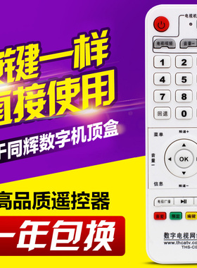 适用同辉电子数字电视网络机顶盒遥控器THS-C021 新款白色学习型