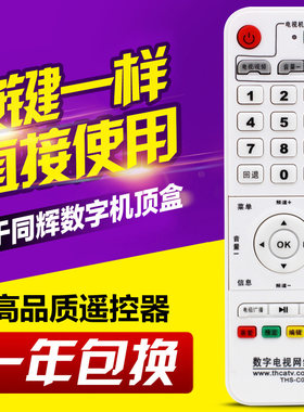 适用同辉电子数字电视网络机顶盒遥控器THS-C021 新款白色学习型