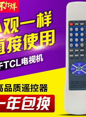友信适用TCL电视遥控器外形通用款RC-E03T E04T E05T E06T E13T