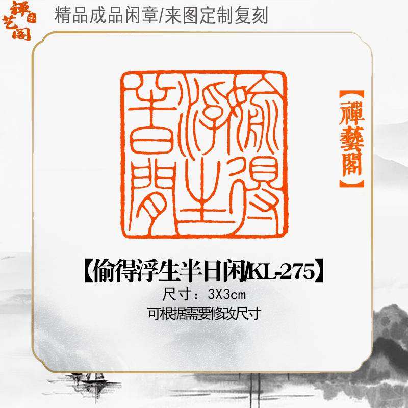 偷得浮生半日闲细朱文闲章篆刻铁线文成品闲章国展书法印章KL-275