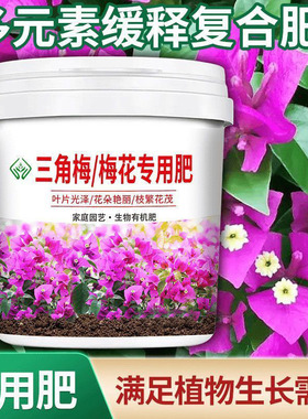 三角梅专用肥料促开花壮根系颗粒缓释营养肥叶片鲜绿腊梅花有机肥