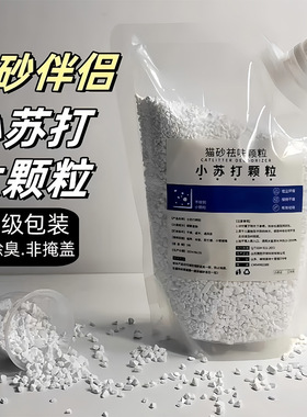 猫砂除臭颗粒小苏打颗粒喵咪专用去味除湿猫砂伴侣除臭剂去味神器