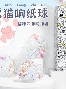 新款批发猫咪自嗨解闷逗猫响纸球逗猫球玩具耐咬猫咪用品响纸玩具