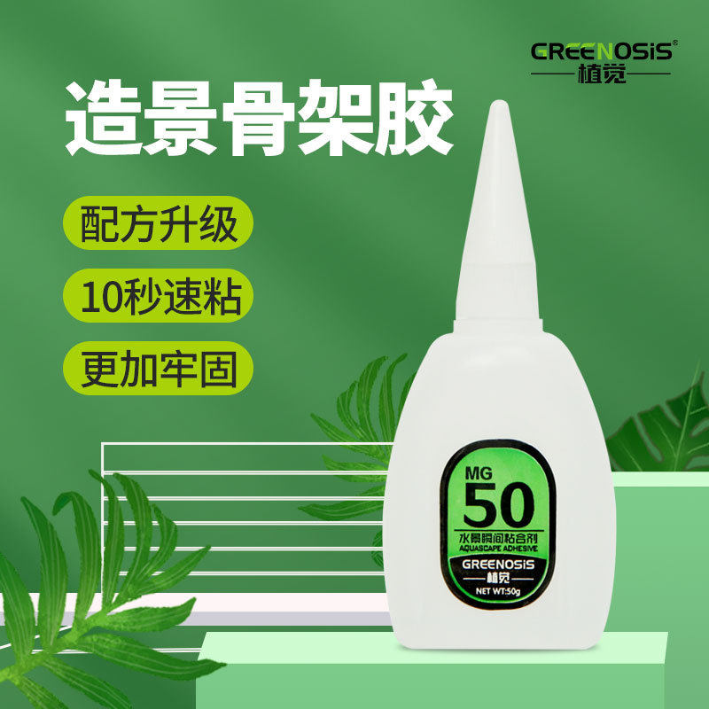 植觉50胶莫斯胶水草水陆缸雨林造景莫丝胶骨架胶沉木专用绿植