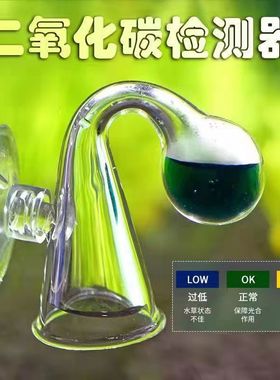 水草缸二氧化碳浓度监测器监检测液玻璃CO2监测器监测液鱼缸套装