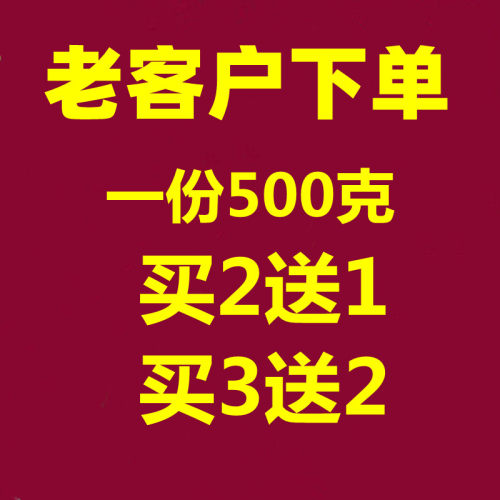 老客户链接 拍一份发500克 买2送1 买3送2