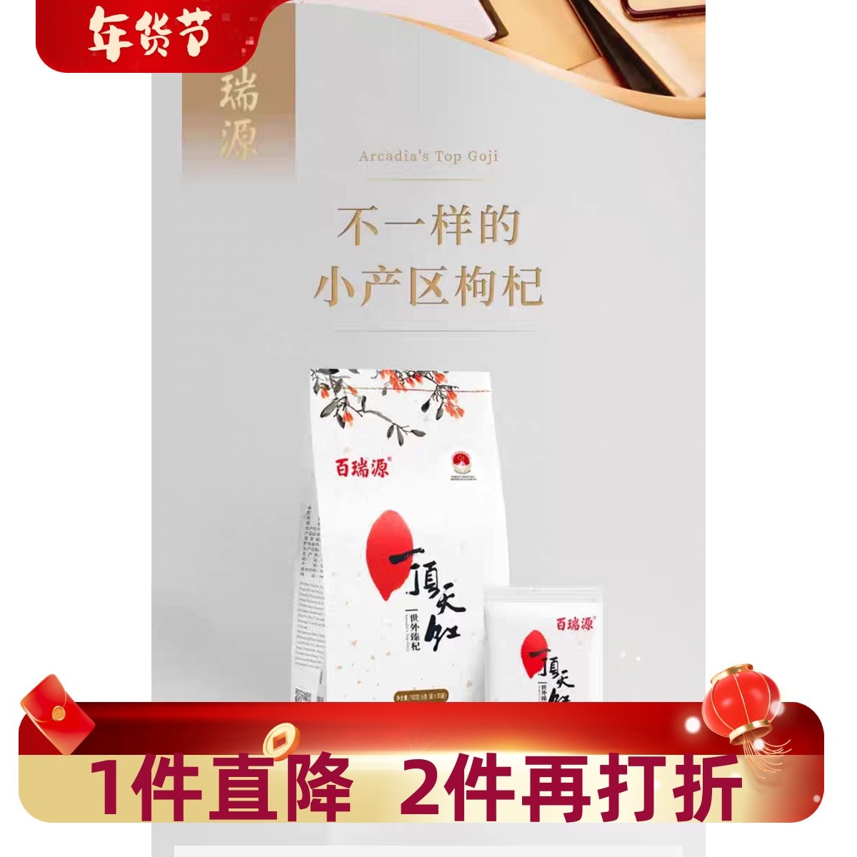 百瑞源 六月红 头茬 免洗枸杞 340克礼盒 拍下立减 多买多送
