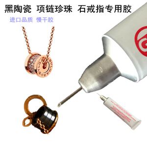 珠宝沾宝格丽戒指胶水粘得牢黑陶瓷项链珍珠石项链gs专用万能胶水