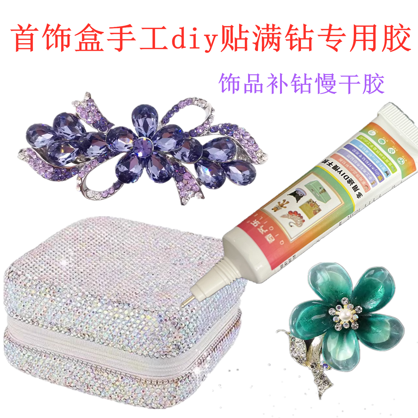 首饰盒手工diy贴满钻专用胶水发夹饰品补钻抓夹蝴蝶结布料多用途