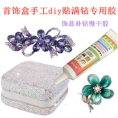 首饰盒手工diy贴满钻专用胶水发夹饰品补钻抓夹蝴蝶结布料多用途