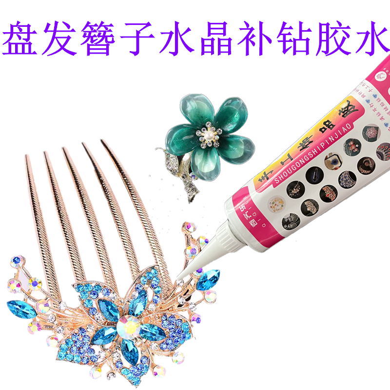 盘发簪子水晶补钻胶水镶钻合金饰品配件diy手工材料专用高浓度胶