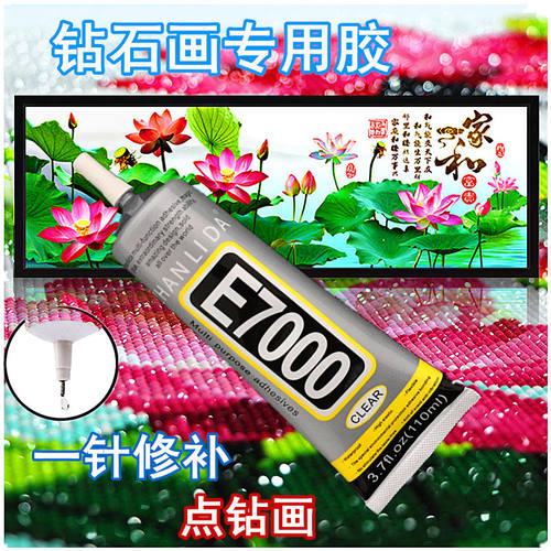 粘力达E7000钻石画点钻胶水 专用 防脱 画布牛仔衣服秀禾服补钻胶