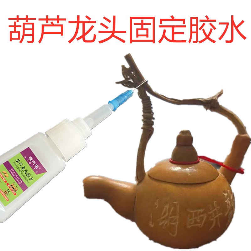 葫芦龙头固定胶水文玩葫芦