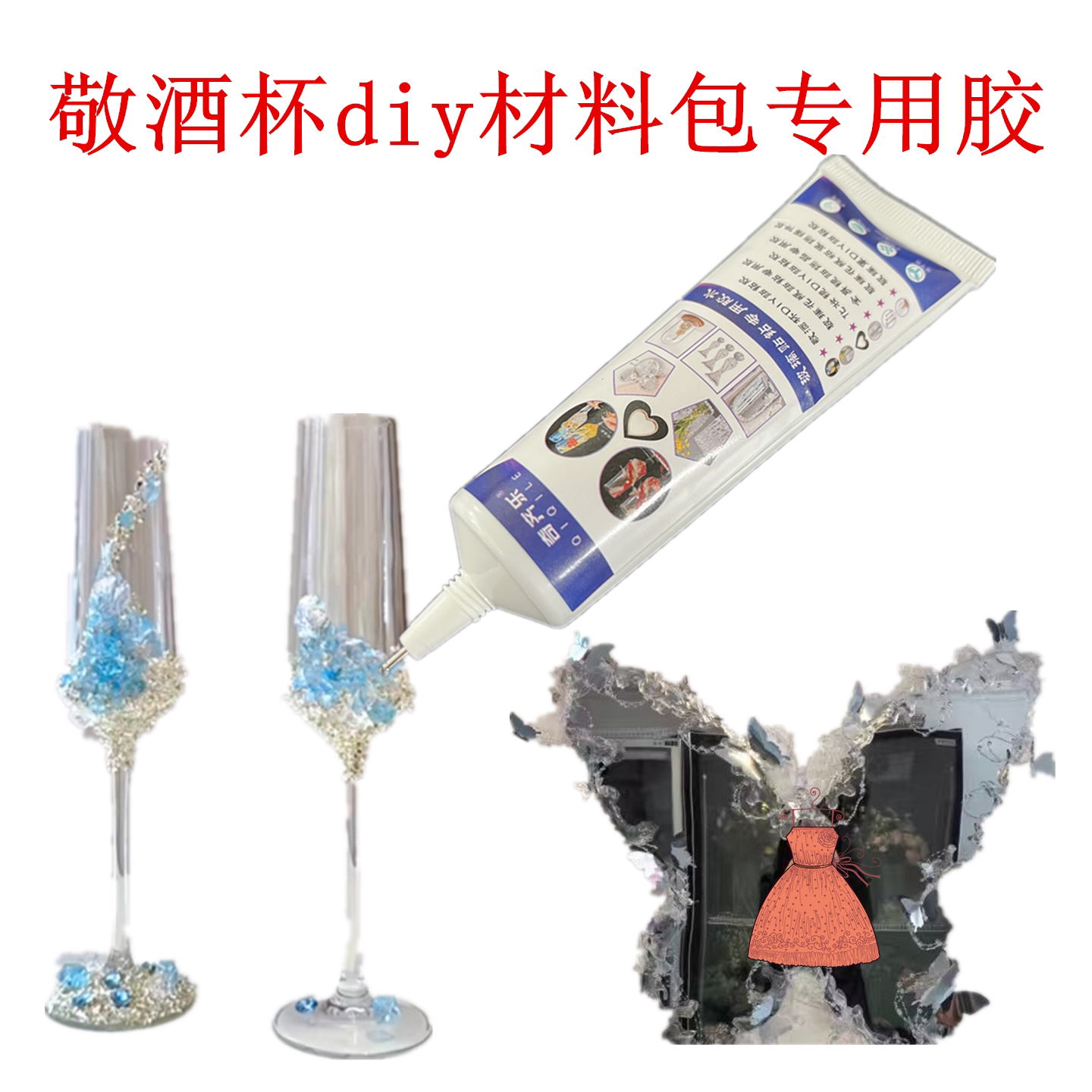 结婚敬酒杯贴钻专用胶水手工diy制作礼物玻璃瓶粘钻化妆镜装饰胶