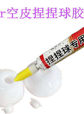 捏捏乐白色tpr空球皮胶水超软超薄手作球发泄玩具水晶泥可装闪粉