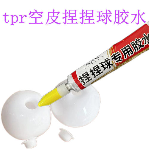 奶香味白色tpr空球皮胶水