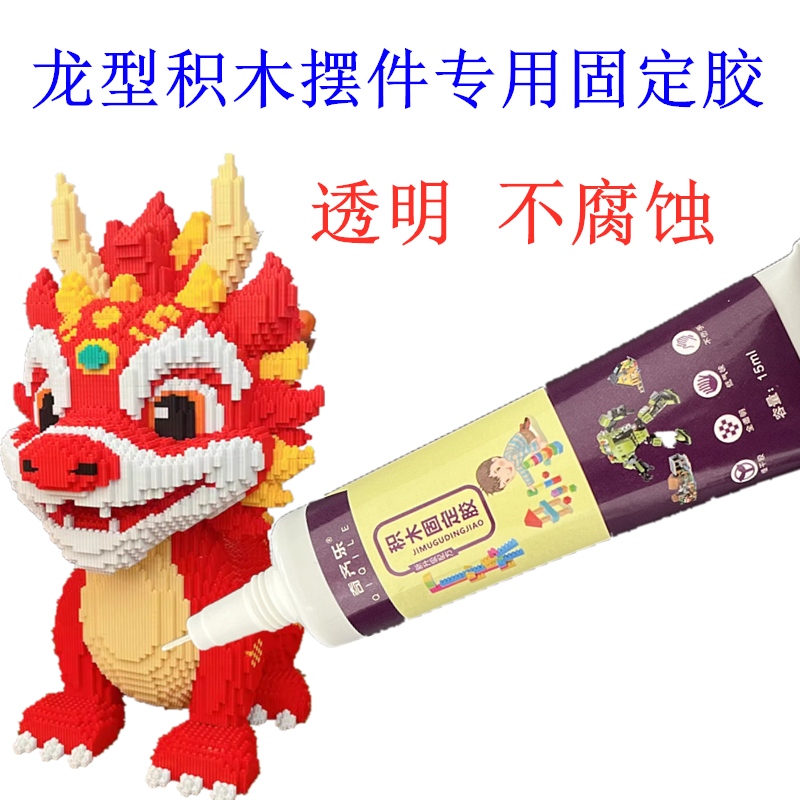 龙型积木摆件固定胶水粘麒麟火焰龙益智拼装积木玩具慢干胶不腐蚀