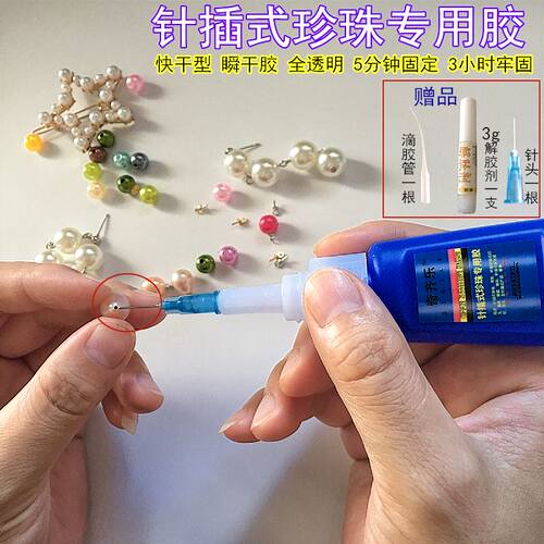 淡水珍珠耳钉胶水珠宝粘接专用快干胶手工diy海水珍珠镶钻强力胶 - 封面
