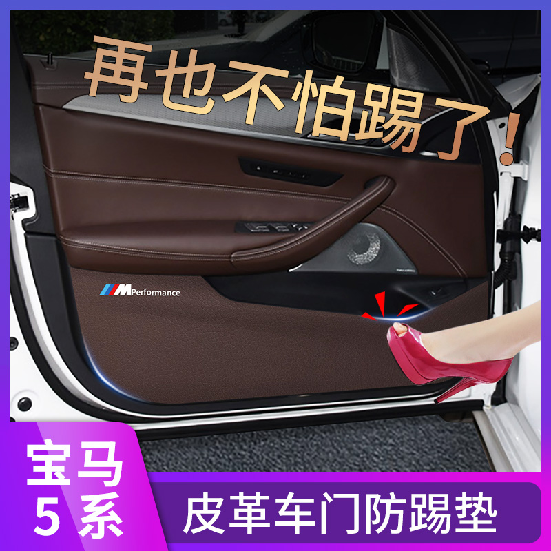 18-23款宝马5系防踢垫525li/535LE/530Li车门防护垫改装内饰用品