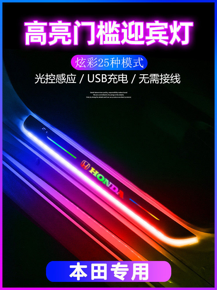 本田免接线流光氛围灯迎宾踏板