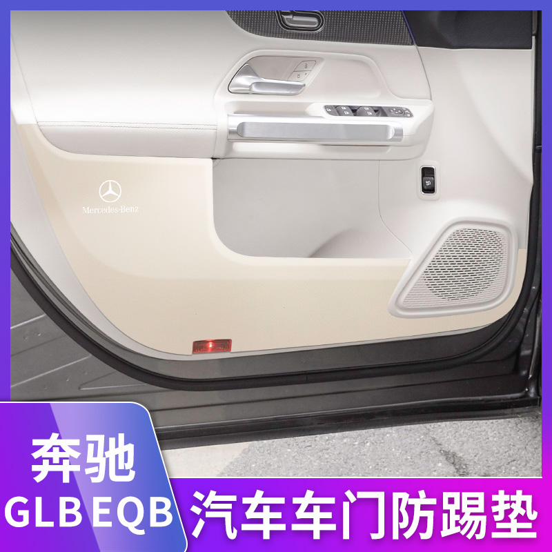 奔驰GLB220/200车门防踢垫EQB260/350座椅防护垫车内装饰用品改装
