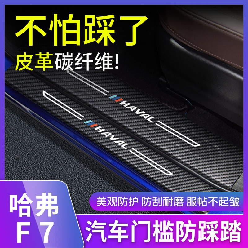 哈弗F7门槛条保护贴F7X内饰改装脚踏板后备箱防踩踏装饰专用配件