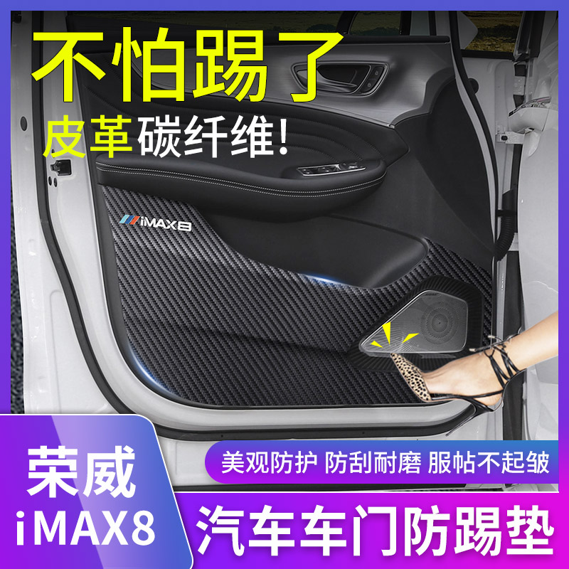 荣威iMAX8车门防踢垫内饰改装门板防护垫副驾驶保护贴装饰用品