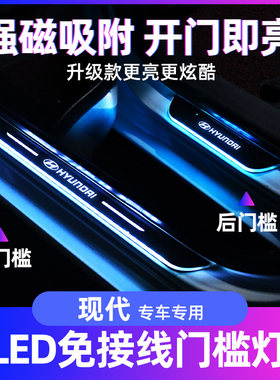 悦纳伊兰特门槛条迎宾踏板呼吸灯