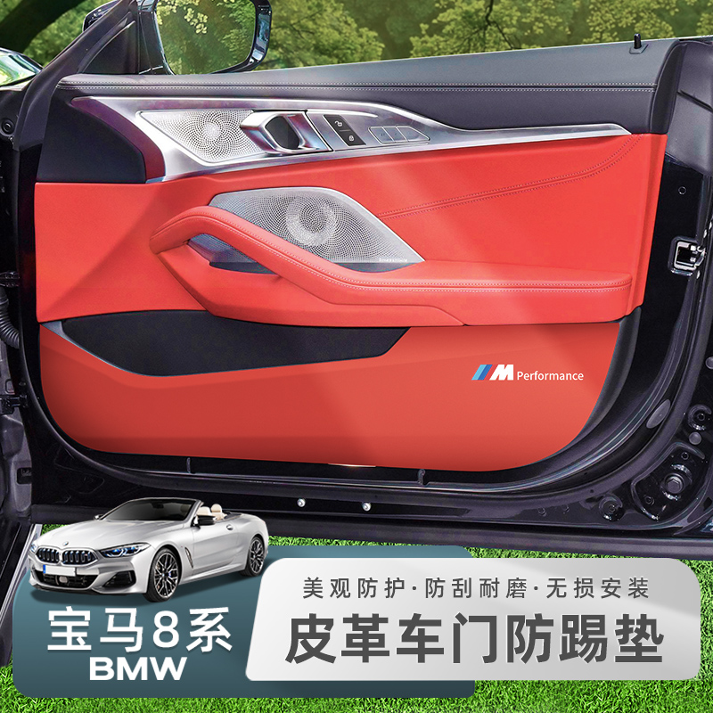 适用于22款宝马8系840i车门防踢垫云锦红内饰改装内侧专用防踩贴