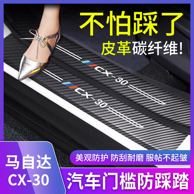 马自达CX-30门槛条碳纤维改装配件迎宾踏板防踩踏防护垫内饰装饰