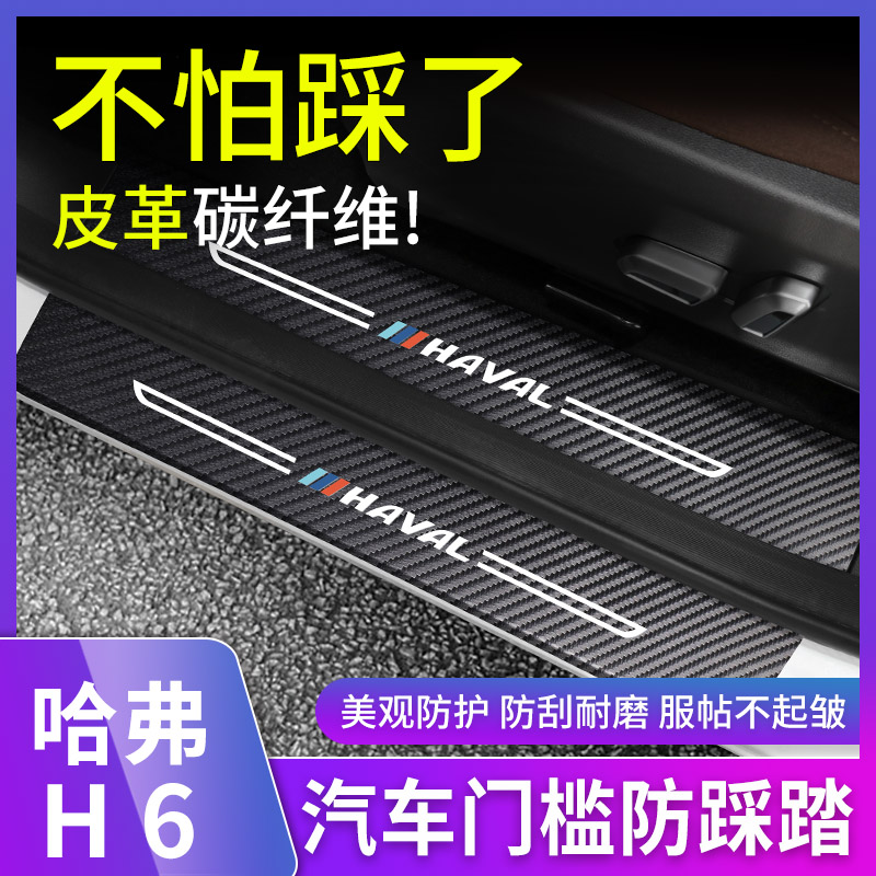 哈弗H6运动版门槛条改装件爆改配件后备箱迎宾踏板保护贴装饰用品