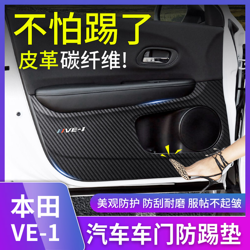 广汽本田理念VE-1车门防踢垫门槛保护条碳纤维内饰改装防护垫装饰