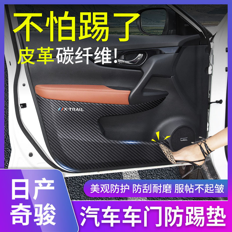 适用日产奇骏车门防踢垫内饰改装车用防踢垫/防磨垫