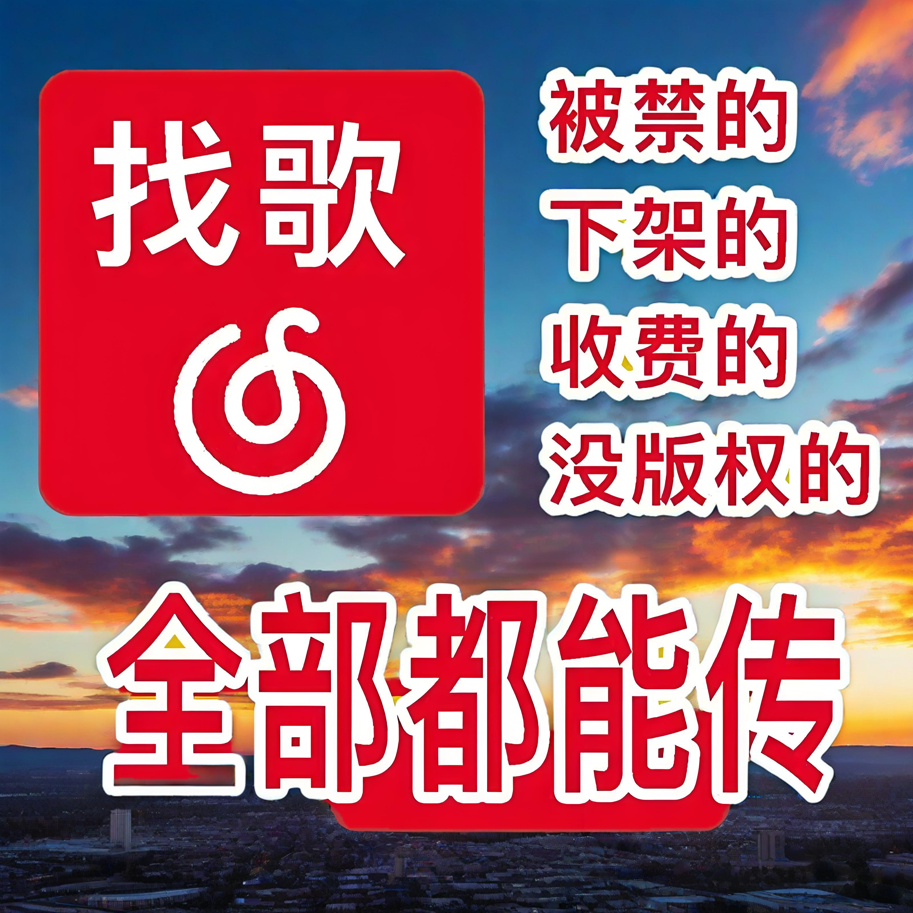 网易云酷狗指定歌曲恢复上传下架音源下载MP3无损音质专辑歌手