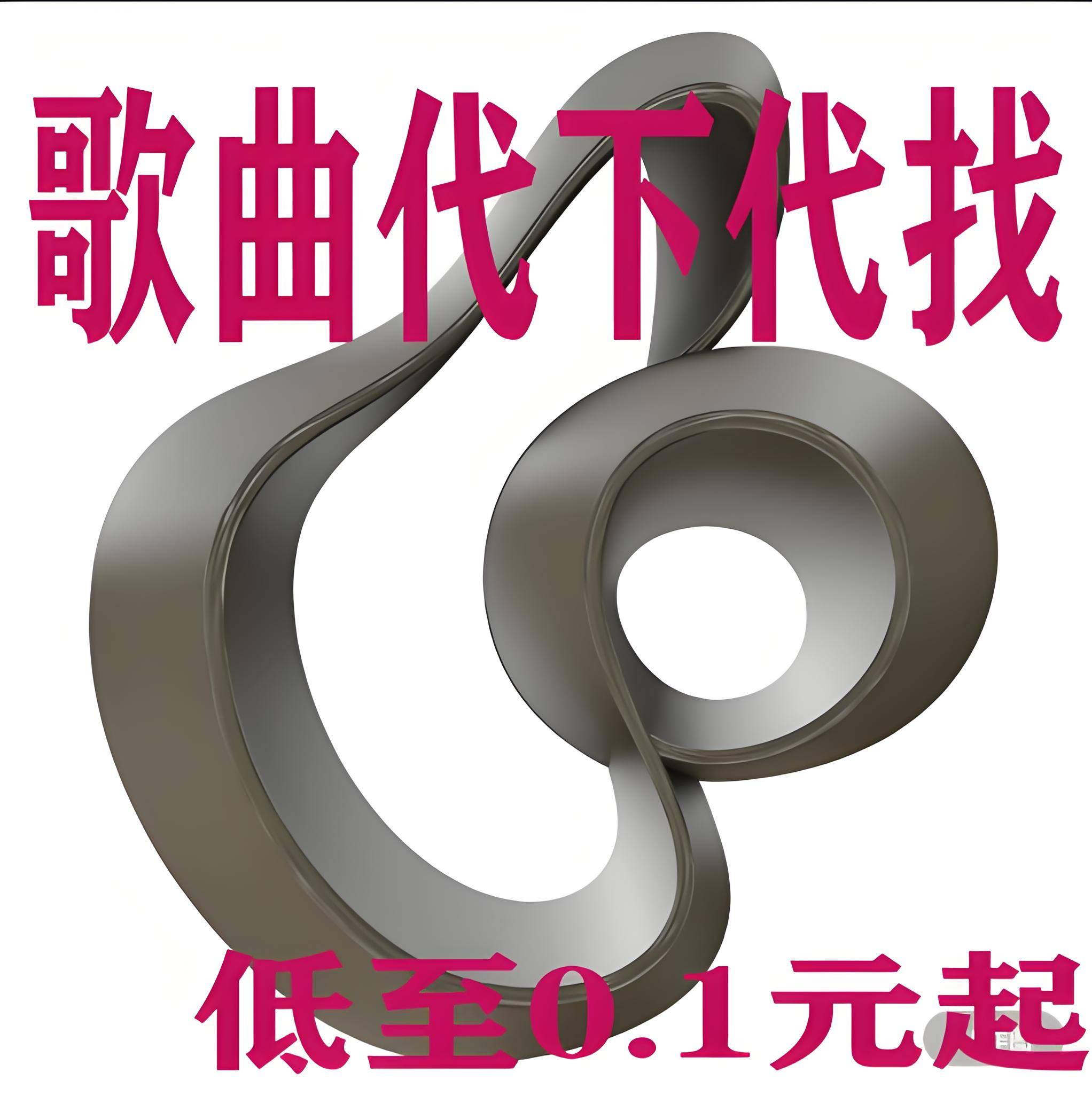 会员歌曲人工远程代下载MP3高品质FLAC无损车载音乐格式转定制U盘