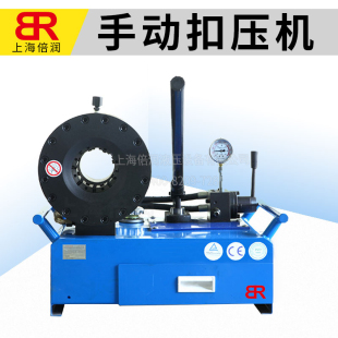 上海倍润BR32S手动扣压机