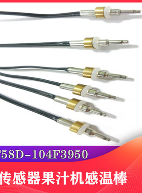 MF58D-104F3950ntc温度传感器果汁机感温棒传感器子弹头探头厂家