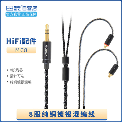 nicehckmc8铜银混编镀银hifi耳机