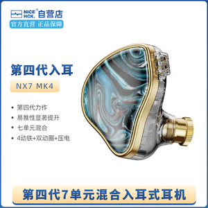 NICEHCK原道 NX7MK4入耳式HiFi耳机动铁镀铍压电陶瓷混合7单元