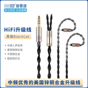 NICEHCK原道黑猫BlackCat四股锌铜合金油浸线原道HiFi耳机升级线