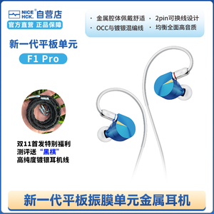 NiceHCK F1 Pro新一代平板平面振膜单元hifi入耳式可换线原道耳机