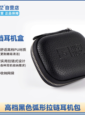 NICEHCK原道高档黑色弧形拉链有线耳机收纳盒防摔防水便携保护盒