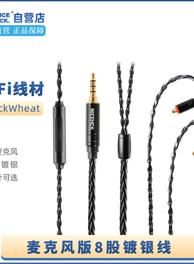 NICEHCK原道 BlackWheat黑麦 8股镀银线DB2可换线带麦耳机升级线
