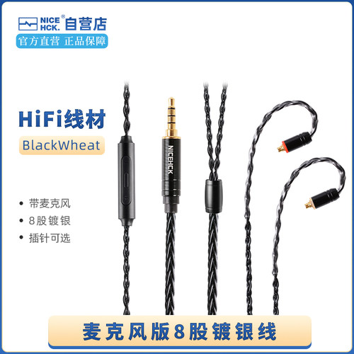 NICEHCK原道 BlackWheat黑麦 8股镀银线DB2可换线带麦耳机升级线