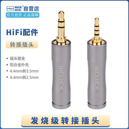 NiceHCK 发烧级HiFi转接插头4.4mm平衡转2.5/3.5插头耳机线转接头