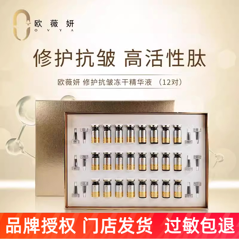 冻干粉精华抗皱修护欧薇妍