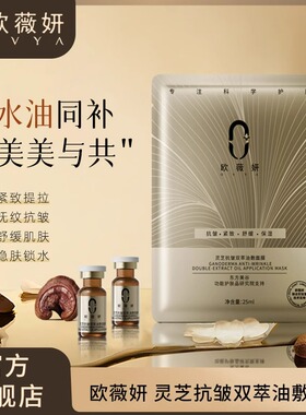 ovya欧薇妍灵芝抗皱双萃油敷面膜修护紧致抗皱舒缓保湿温和不刺激