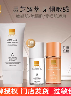 BEME蓓慕水莲花氨基酸保湿洗面奶50ml套组送卸妆油水乳中样