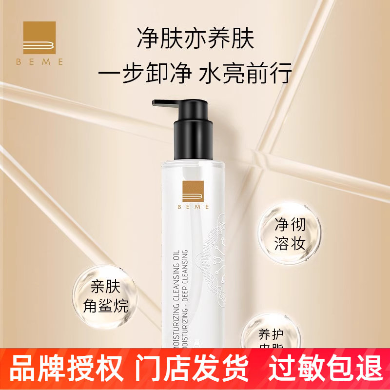 台湾进口蓓慕BEME水莲花保湿卸妆油乳水温和深层清洁毛孔洁颜油女