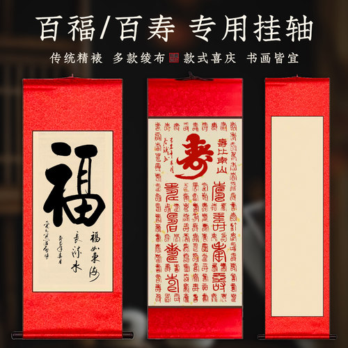 百福百寿宣纸卷轴书法空白挂轴
